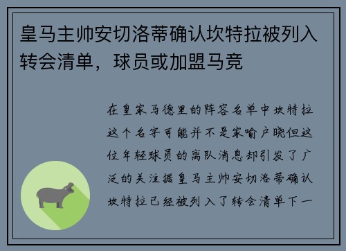 皇马主帅安切洛蒂确认坎特拉被列入转会清单，球员或加盟马竞