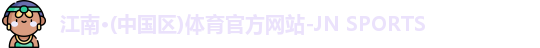 JN江南